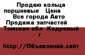 Продаю кольца поршневые › Цена ­ 100 - Все города Авто » Продажа запчастей   . Томская обл.,Кедровый г.